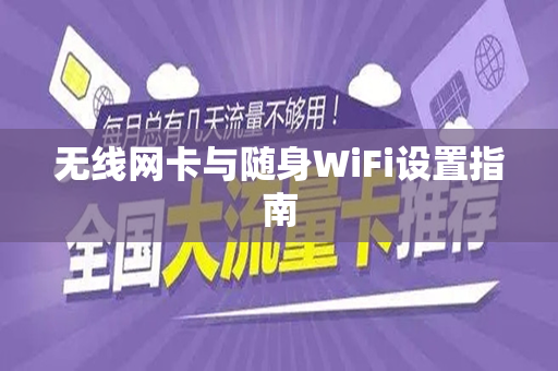无线网卡与随身WiFi设置指南
