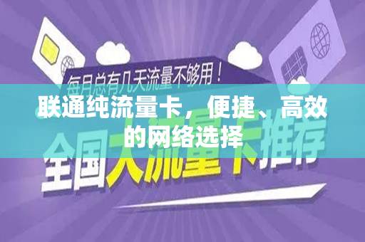 联通纯流量卡，便捷、高效的网络选择