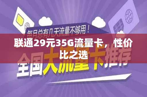 联通29元35G流量卡，性价比之选