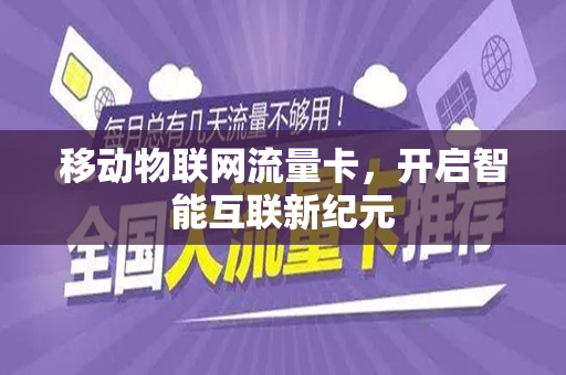 移动物联网流量卡，开启智能互联新纪元