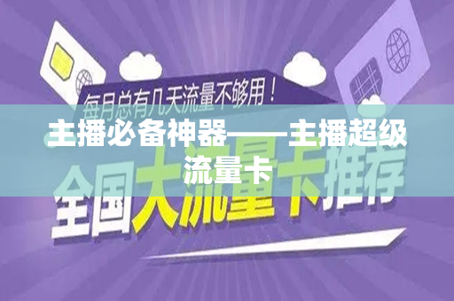 主播必备神器——主播超级流量卡
