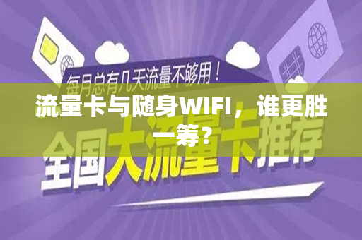 流量卡与随身WIFI，谁更胜一筹？