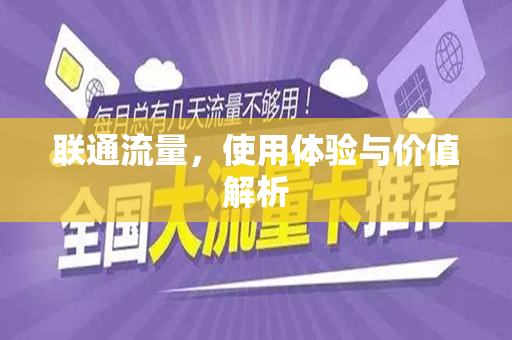联通流量，使用体验与价值解析