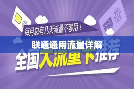 联通通用流量详解