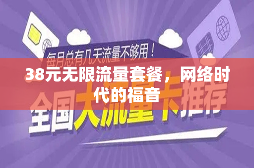 38元无限流量套餐，网络时代的福音