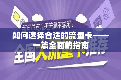 如何选择合适的流量卡——一篇全面的指南