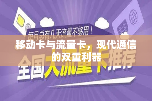 移动卡与流量卡，现代通信的双重利器
