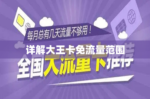 详解大王卡免流量范围