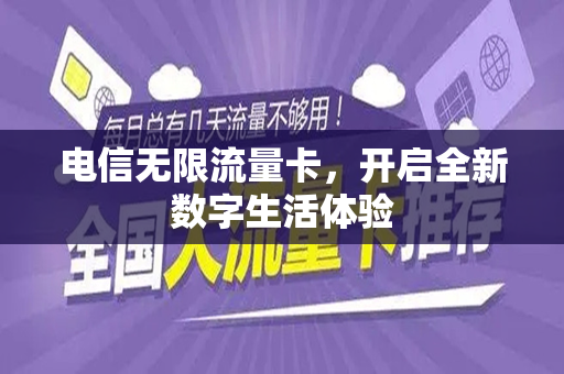 电信无限流量卡，开启全新数字生活体验