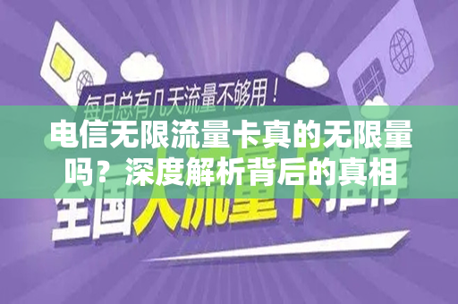 电信无限流量卡真的无限量吗？深度解析背后的真相