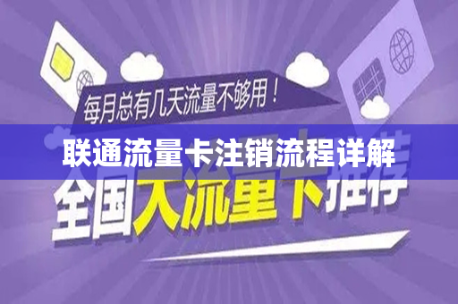 联通流量卡注销流程详解