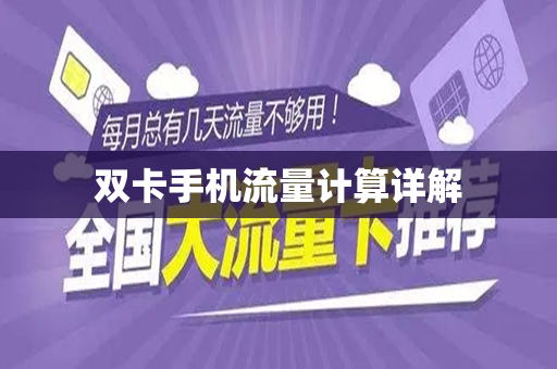 双卡手机流量计算详解