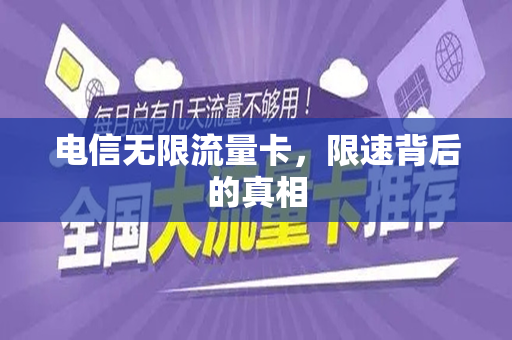 电信无限流量卡，限速背后的真相