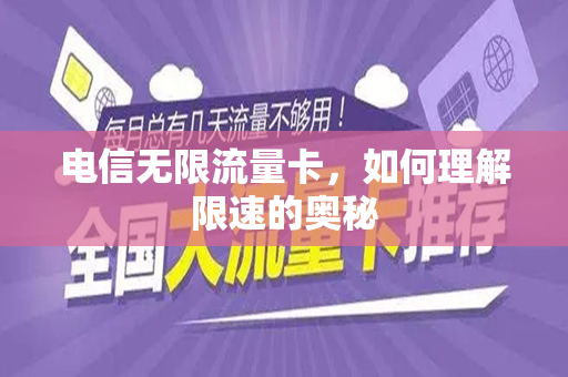 电信无限流量卡，如何理解限速的奥秘