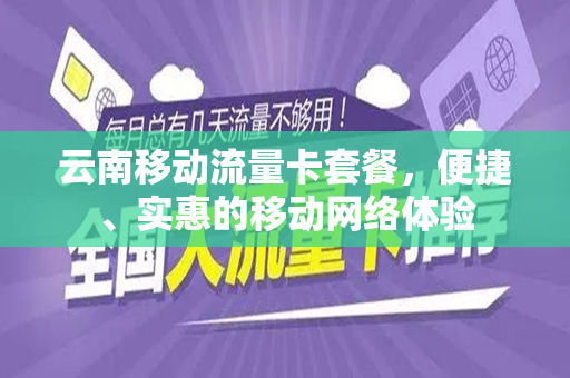 云南移动流量卡套餐，便捷、实惠的移动网络体验