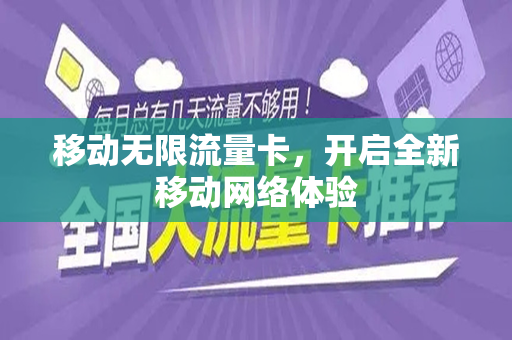 移动无限流量卡，开启全新移动网络体验