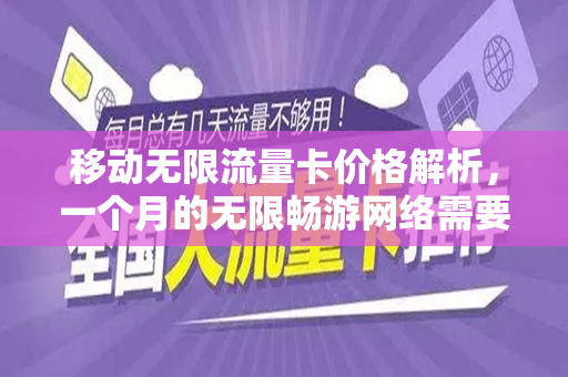 移动无限流量卡价格解析，一个月的无限畅游网络需要多少费用？
