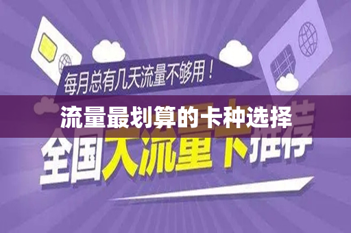 流量最划算的卡种选择