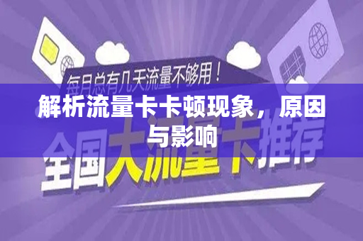 解析流量卡卡顿现象，原因与影响