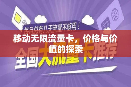 移动无限流量卡，价格与价值的探索