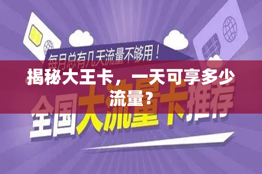 揭秘大王卡，一天可享多少流量？