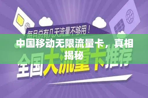 中国移动无限流量卡，真相揭秘