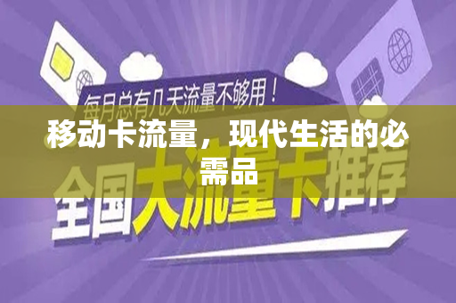 移动卡流量，现代生活的必需品