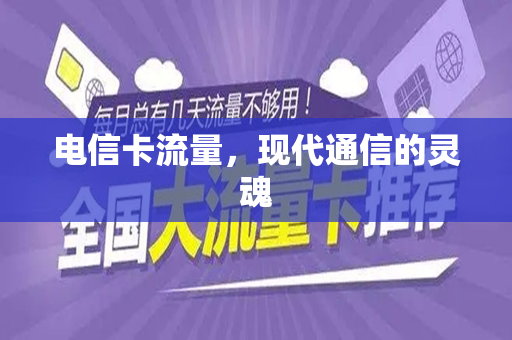 电信卡流量，现代通信的灵魂