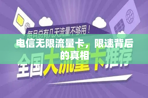 电信无限流量卡，限速背后的真相