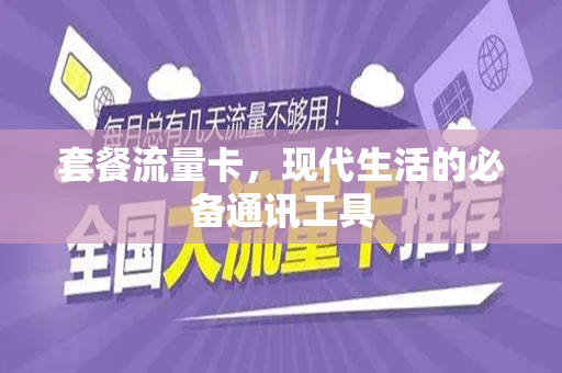套餐流量卡，现代生活的必备通讯工具