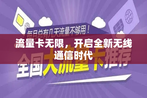 流量卡无限，开启全新无线通信时代