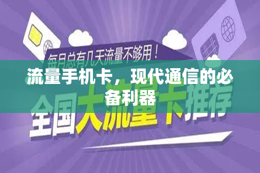 流量手机卡，现代通信的必备利器