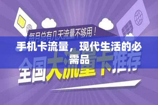 手机卡流量，现代生活的必需品