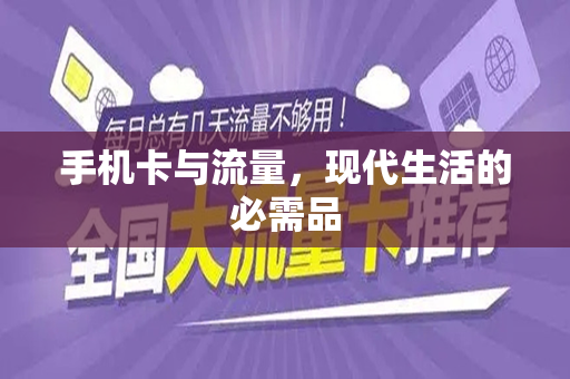 手机卡与流量，现代生活的必需品