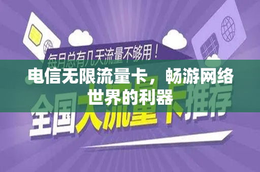 电信无限流量卡，畅游网络世界的利器