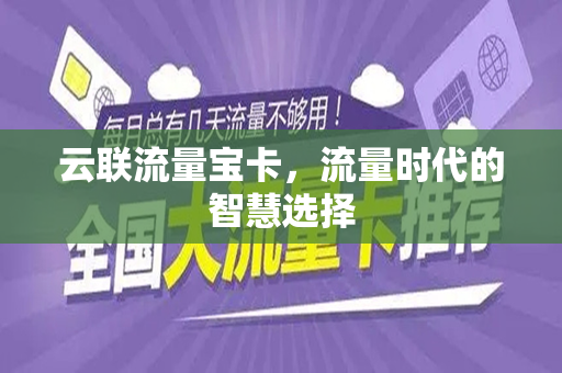 云联流量宝卡，流量时代的智慧选择