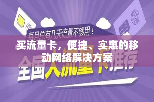 买流量卡，便捷、实惠的移动网络解决方案