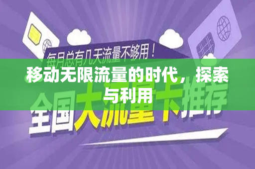 移动无限流量的时代，探索与利用