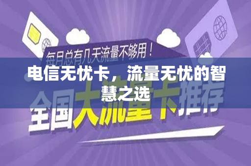 电信无忧卡，流量无忧的智慧之选