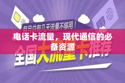 电话卡流量，现代通信的必备资源