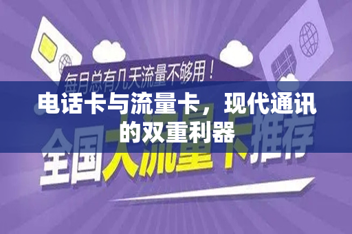 电话卡与流量卡，现代通讯的双重利器