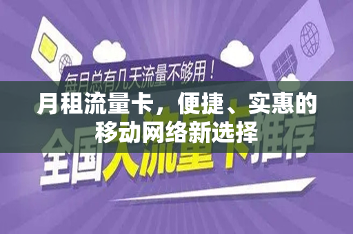 月租流量卡，便捷、实惠的移动网络新选择