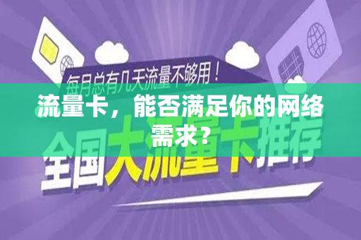 流量卡，能否满足你的网络需求？
