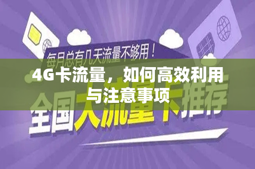 4G卡流量，如何高效利用与注意事项