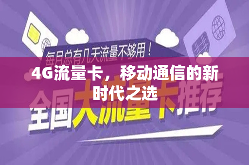 4G流量卡，移动通信的新时代之选