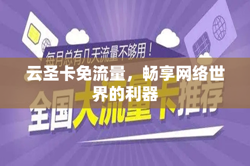 云圣卡免流量，畅享网络世界的利器