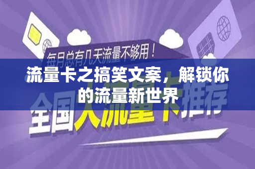 流量卡之搞笑文案，解锁你的流量新世界