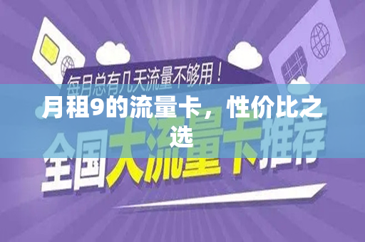 月租9的流量卡，性价比之选