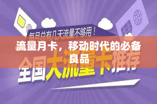 流量月卡，移动时代的必备良品