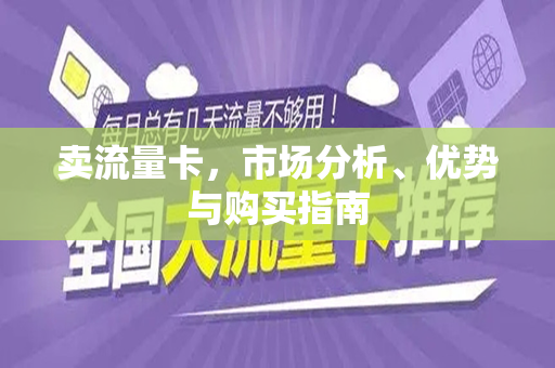 卖流量卡，市场分析、优势与购买指南